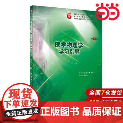 医学物理学学习指导(第5版/本科临床配教).王磊、冀敏9787117278775