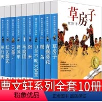 曹文轩系列全套10册 [正版]曹文轩系列儿童文学全套草房子青铜葵花根鸟山羊不吃天天堂草细米红瓦黑瓦野风车经典著名书籍纯美