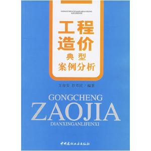 正版新书]工程造价典型案例分析王俊安,彭邓民 编著9787802270