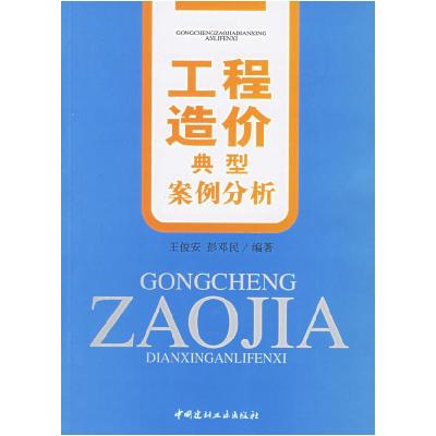 正版新书]工程造价典型案例分析王俊安,彭邓民 编著9787802270