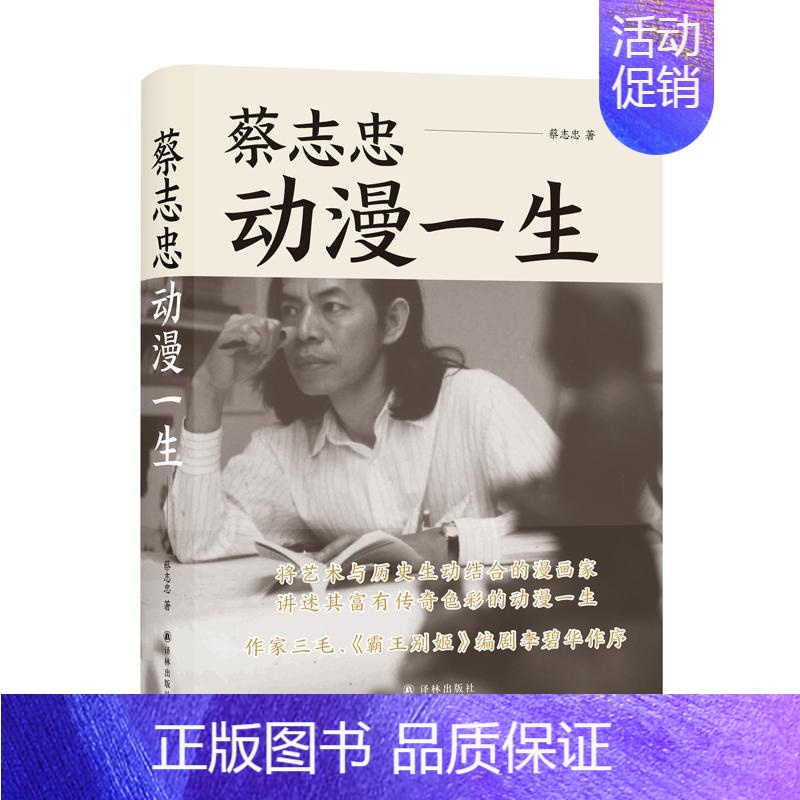 [正版]蔡志忠(动漫一生)(精) 蔡志忠著 著 中国古代随笔文学 书店图书籍 译林出版社