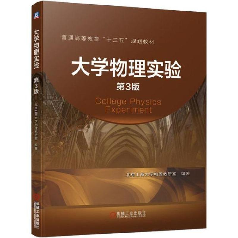 正版新书]大学物理实验 第3版北京工商大学物理教研室9787111643