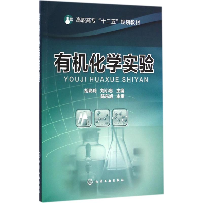 [M]有机化学实验-9787122227461