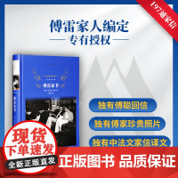 [ 正版书籍]傅雷家书(经典译林 精装本)八年级(下)语文教科书 名著导读书目中小学生寒暑假课外书籍