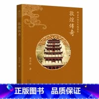 敦煌传奇 [正版]敦煌传奇