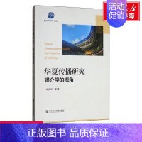 [正版]文轩华夏传播研究:媒介学的视角 社会科学文献出版社 书籍 书店