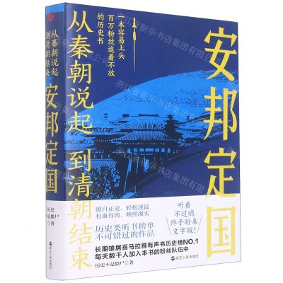[N]安邦定国/从秦朝说起到清朝结束-9787213107160