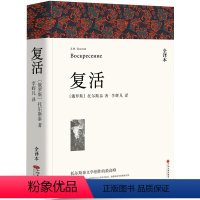 [全译本无删减]复活 [正版]全译本无删减瓦尔登湖 梭罗的书 纪念版原版原著经典世界名著书自然文学三部曲书籍凡尔登