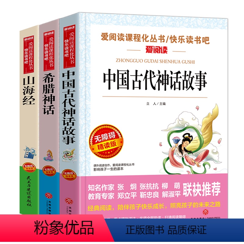[正版]快乐读书吧四年级上册读山海经儿童版 中国古代神话故事 希腊故事书全集原版 古希腊小学生四年级下课外书读经典书目