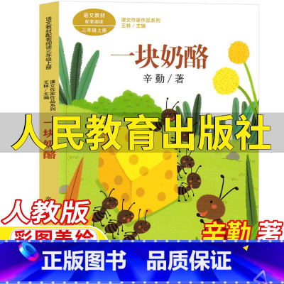 一块奶酪 [正版]一块奶酪书人民教育出版社辛勤著三年级上册人教版语文配套阅读彩图美绘版王林主编课文作家作品系列