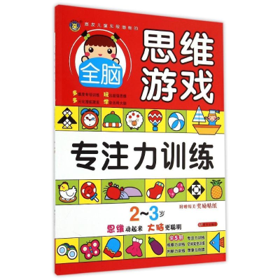[M]2-3岁全脑思维游戏·专注力训练-9787533286101