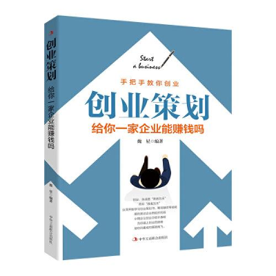 醉染图书创业策划 给你一家企业能赚钱吗9787515829388