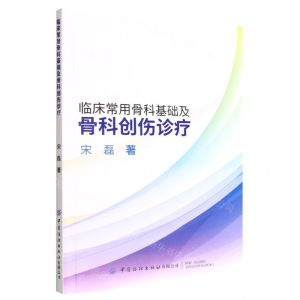 [N]临床常用骨科基础及骨科创伤诊疗-9787518097784