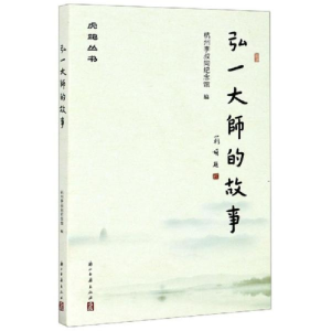 醉染图书弘一大师的故事9787554006986