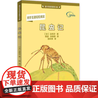 昆虫记(青少年科学素养文库)