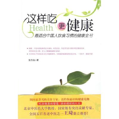 正版新书]这样吃更健康(国内最著名的美食专家力作!北京中医药