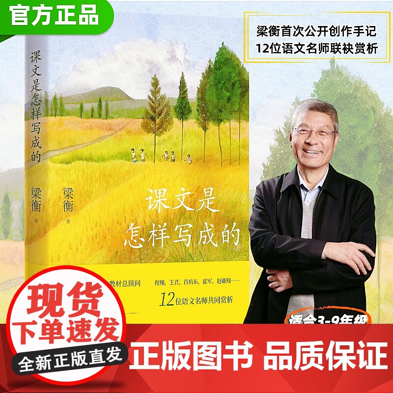 课文是怎样写成的 梁衡 2位语文特级教师的共识语文学科所有的提分秘籍都藏在课文里 解析文章创作思想 提升写作技巧