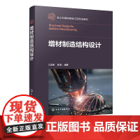 增材制造结构设计 从结构设计角度学习增材制造 增材制造技术工艺流程及标准 增材制造结构设计基本原则 增材制造技术人员参考
