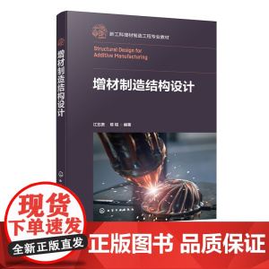 增材制造结构设计 从结构设计角度学习增材制造 增材制造技术工艺流程及标准 增材制造结构设计基本原则 增材制造技术人员参考