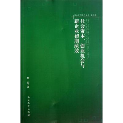 [M]社会资本,创业机会与新企业初期绩效-9787310042234