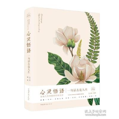 正版新书]心灵悟语:一句话点亮人生(纯美悦读·32开彩色精装)宿