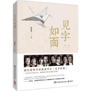 正版新书]见字如面关正文9787540481346