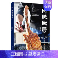 [正版]肉味厨房 陈秉文 猪牛羊鸡鸭鹅常用肉类部位美食料理 肉食制作技巧 烹饪 香煎拌炒炖卤油封油炸炙烤烟熏 菜谱食谱书