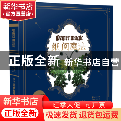 正版 纸间魔法 漫娱文化 长江出版社 9787549256020 书籍