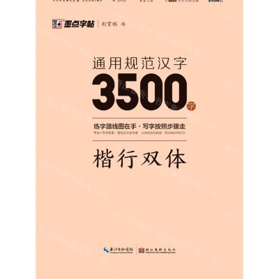 [N]通用规范汉字3500字(楷行双体)-9787571206147
