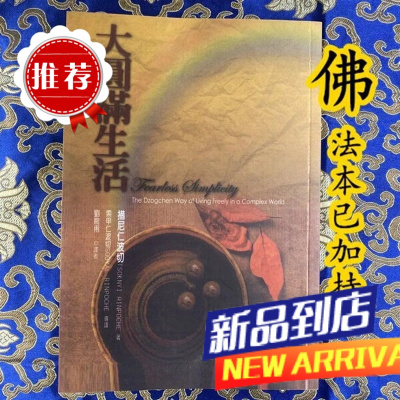 《大圆满生活》措尼仁波切