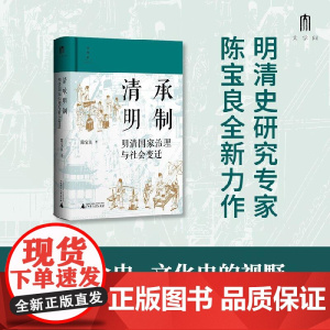 清承明制明清国家治理与社会变迁 陈宝良广西师范大学出版社