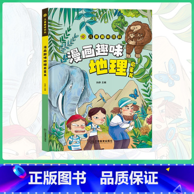 漫画趣味地理启蒙书 [正版]趣味漫画心理学安全保护时间管理启蒙书 儿童趣味百科全书十万个为什么精装硬壳版漫画小学生心理学