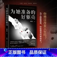 [正版]为她准备的好躯壳 何袜皮 没药花园 考验人性的社会派推理小说 悬疑推理小说心理学书籍悬疑推理小说