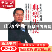 正版 商业地产开发典型失误 陈建明编著 经济管理出版社 97875096