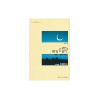 [M]文明的毁灭与新生:儒学与中国现代性研究(中国当代学术思想文库)-9787300135823