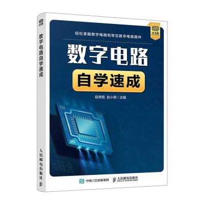 正版新书]数字电路自学速成段荣霞赵小燕9787115567499
