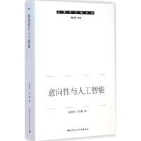 [M]意向性与人工智能-9787516152416