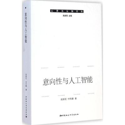 [M]意向性与人工智能-9787516152416