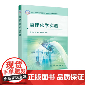 物理化学实验 王存 化学工业出版社 9787122468260