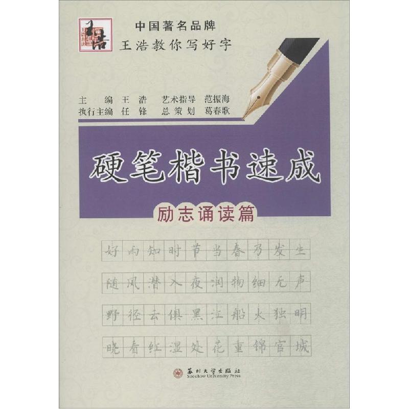 正版新书]硬笔楷书速成(励志诵读篇)王浩9787567212589