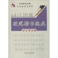 正版新书]硬笔楷书速成(励志诵读篇)王浩9787567212589