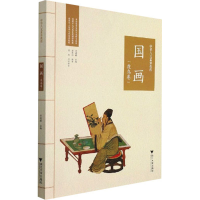 醉染图书中华人文素养教程 国画(花鸟卷)9787308188722