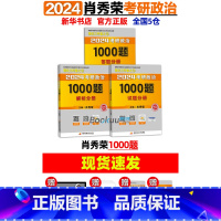 2024肖秀荣1000题() [正版]肖秀荣精讲精练 肖秀荣1000题2025考研政治肖秀容考研政治命题人知识点
