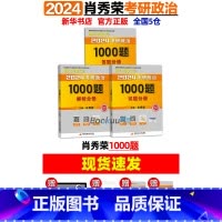 2024肖秀荣1000题() [正版]肖秀荣精讲精练 肖秀荣1000题2025考研政治肖秀容考研政治命题人知识点