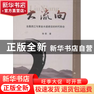 正版 大流向:沧桑西江与黄金水道建设的时代际会 徐歌著 广西人