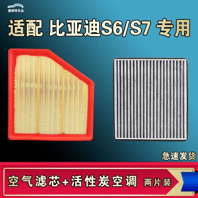 游枫亭适配比亚迪S7 S6空气空调滤芯格滤清器原厂升级活性炭