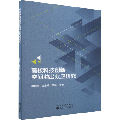 高校科技创新空间溢出效应研究