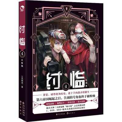 [M]纣临 4 三天两觉 著 -9787549269150