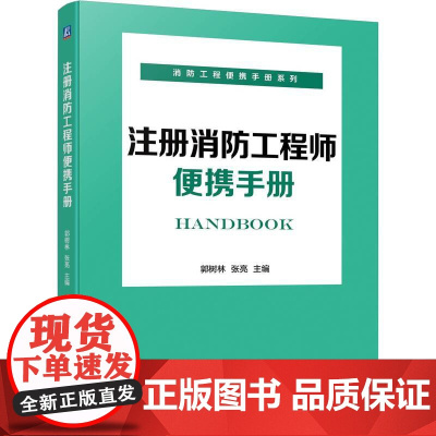 注册消防工程师便携手册