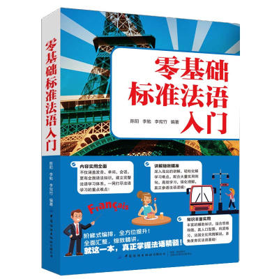 醉染图书零基础标准法语入门9787518083060